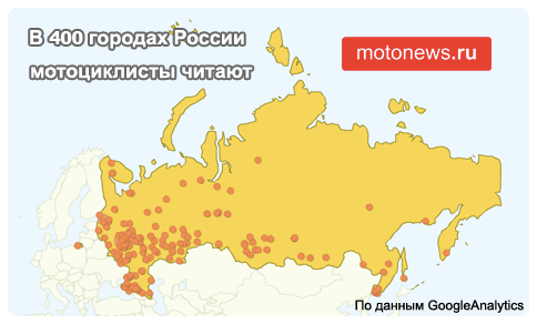 В более чем четырехстах городах России мотоциклисты читают Motonews.ru