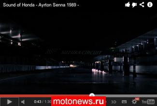 Айртон Сенна: видео-трибьют от Honda