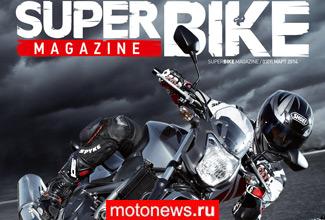 Мартовский номер Superbike Magazine уже в продаже!
