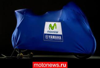Yamaha MotoGP представит новые цвета своих мотоциклов