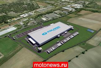 Завершено строительство завода Polaris в Польше
