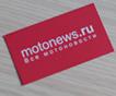 Порталу Motonews.ru – 10 лет
