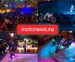 Мотопортал Motonews.ru отметил юбилей