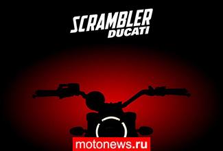 "Борго Панигале" подтвердила запуск модели Scrambler