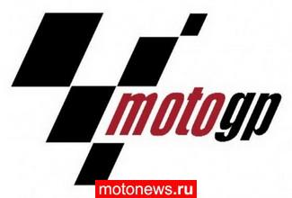 Порция изменений в правила MotoGP