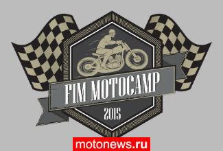 Мотолагерь FIM устроят летом в Санкт-Петербурге