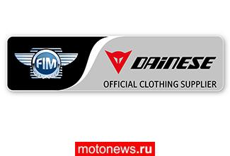 Dainese стала официальным поставщиком одежды для FIM