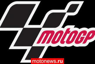Ряд изменений в MotoGP