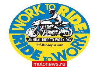Сегодня – очередной День езды на работу на мотоцикле