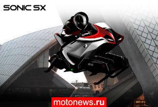 Новый летающий мотоцикл Sonic SX – на этот раз концепт из Канады