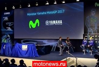 Представлена команда и мотоциклы Movistar Yamaha MotoGP 2017