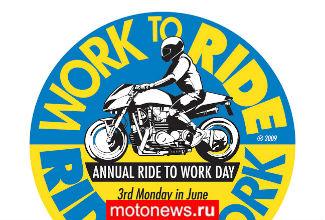 Акция «На работу на мотоцикле» пройдет 19 июня