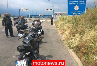 Российские мотоциклисты отправятся на Балканы