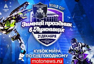 Кубок мира по снегоходному фристайлу стартует в Москве