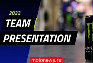 Онлайн просмотр презентации команды Yamaha MotoGP 2022