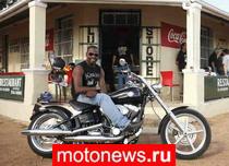 Harley-Davidson открыл филиал в ЮАР