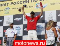 Александр Иванютин выиграл четвертый этап Чемпионата Росси по супермото