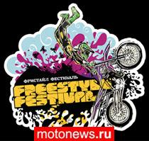 Сегодня в Москве пройдет Фестиваль Мотофристайла