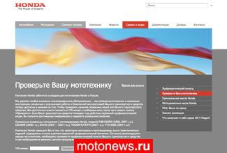 Российские мотоциклисты смогут лично узнать об отзыве мототехники Honda