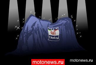 Презентация команды Fiat Yamaha MotoGP - новый YZR-M1 2009