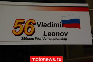 MotoGP: Российские звезды мотоспорта болеют за Леонова!