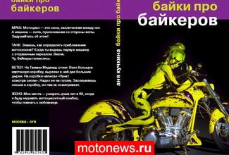 "Байки про байкеров" – новая книга про мотоциклистов