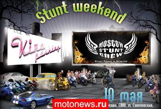 Stunt Weekend - в воскресенье в Москве
