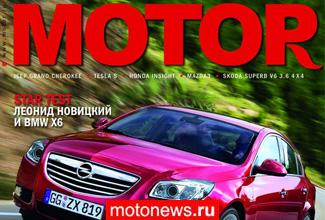 Журнал "Мотор": MotoGP, Vyrus, Tesla S и тест BMW X6