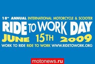 Сегодня – Международный день мотоциклиста Ride to Work Day!