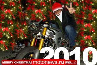 Motonews.ru: с Новым 2010 годом!