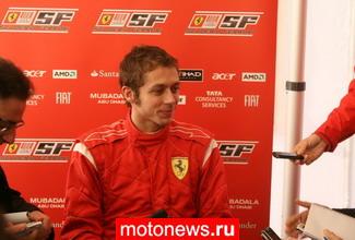 Росси завершил тест Ferrari на сильной ноте