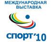 Спорт’10 - крупнейшая в России выставка спортивной индустрии