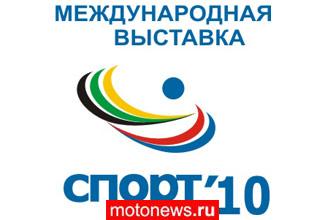 Спорт’10 - крупнейшая в России выставка спортивной индустрии