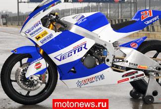 Vector Kiefer Racing представила внешний облик мотоцикла Леонова 2010 сезона