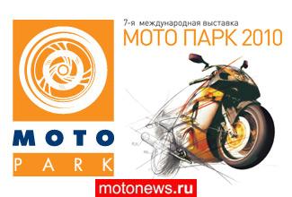 В Москве стартует Мото Парк 2010