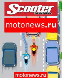 Испанский журнал Scootermania и российский мотопортал MOTONEWS.ru объединяются