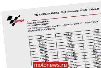 FIM обнародовала предварительный календарь MotoGP 2011