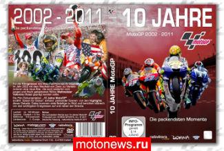 10 лет в MotoGP - вышел немецкий DVD