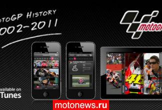 Приложение MotoGP History расширяется