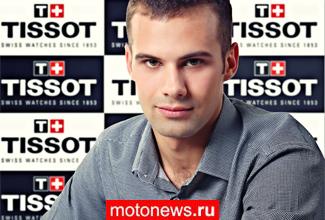 Владимир Леонов выбирает Tissot
