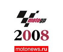 MotoGP: Расписание чемпионатов Мото-Гранпри 2008