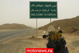 Российским байкерам в Ираке грозит длительный срок