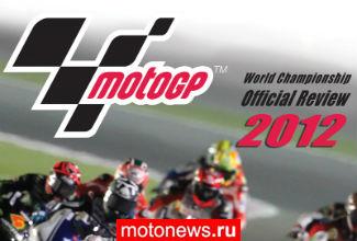 MotoGP-2012 уже доступен на DVD и Blu-ray