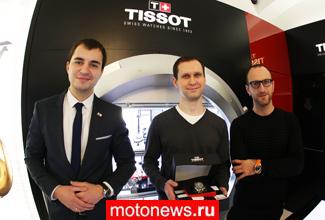 Награда конкурса Tissot Motonews.ru нашла эксперта MotoGP