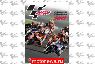 DVD MotoGP-2012 готов к продаже со скидкой
