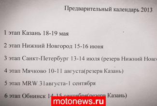 Предварительный календарь чемпионата России по мотогонкам