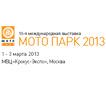 В Москве открывается мотосалон Мото Парк 2013
