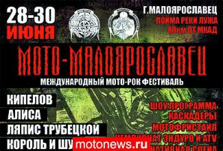 Международный фестиваль «Мото-Малоярославец» пройдет в конце июня