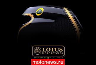 Бренд Lotus выпустит 200-сильный мотоцикл