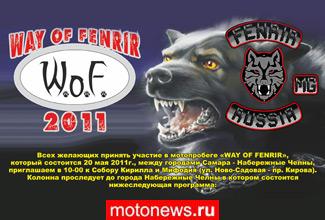 Первый Всероссийский мотофестиваль «WAY of FENRIR 2011»
